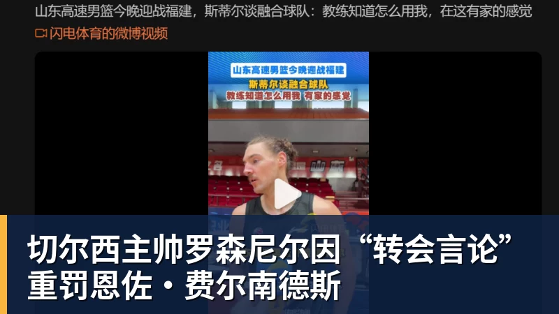 切尔西主帅罗森尼尔因“转会言论”重罚恩佐·费尔南德斯