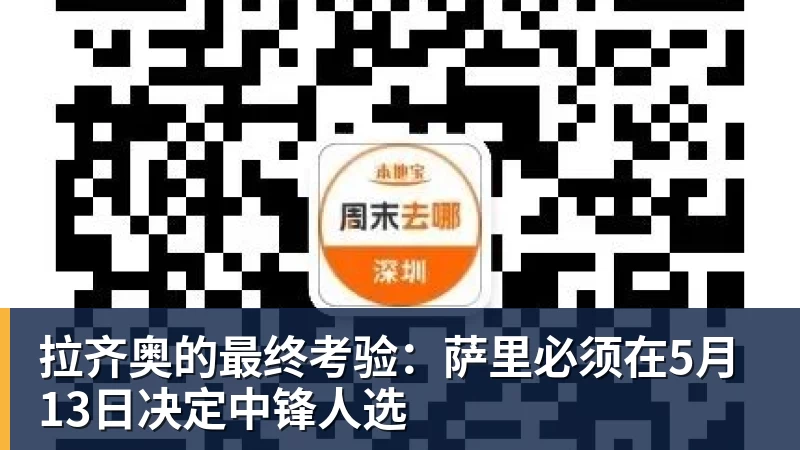 拉齐奥的最终考验：萨里必须在5月13日决定中锋人选