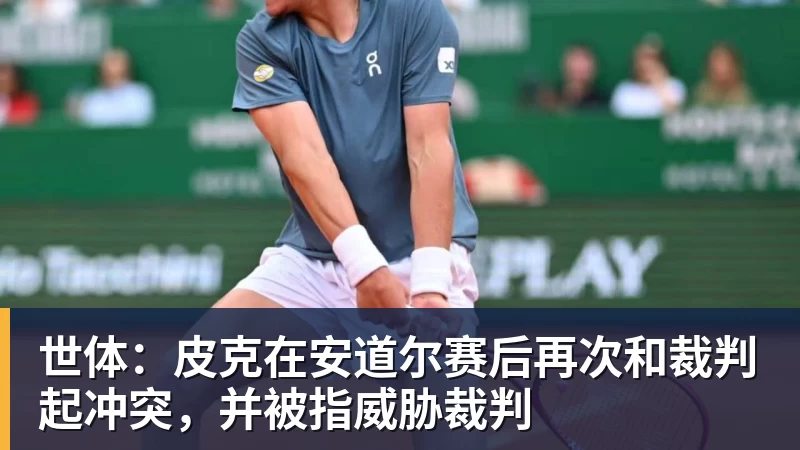 世体：皮克在安道尔赛后再次和裁判起冲突，并被指威胁裁判