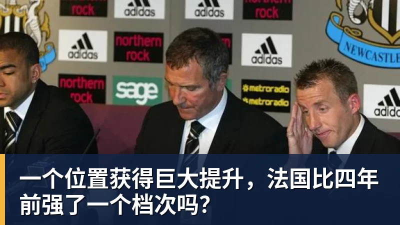 爱游戏体育一个位置获得巨大提升，法国比四年前强了一个档次吗？