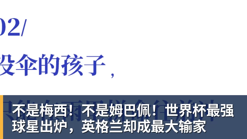 爱游戏体育不是梅西！不是姆巴佩！世界杯最强球星出炉，英格兰却成最大输家