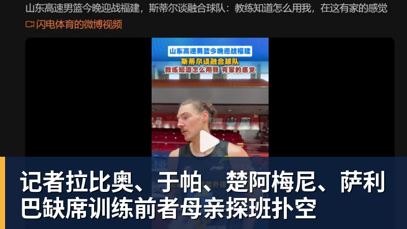 爱游戏体育记者拉比奥、于帕、楚阿梅尼、萨利巴缺席训练前者母亲探班扑空