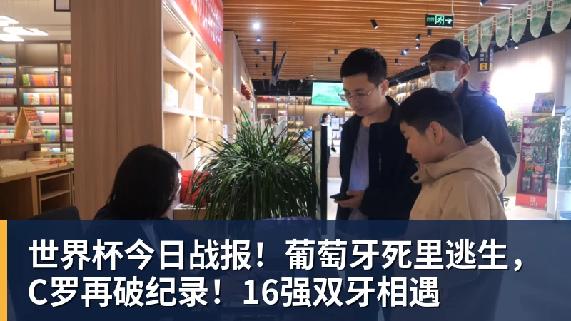 爱游戏体育世界杯今日战报！葡萄牙死里逃生，C罗再破纪录！16强双牙相遇