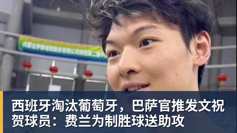 西班牙淘汰葡萄牙，巴萨官推发文祝贺球员：费兰为制胜球送助攻