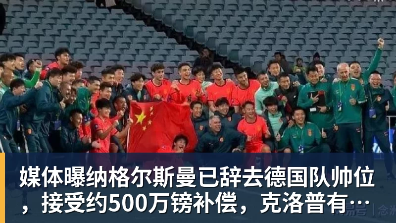 媒体曝纳格尔斯曼已辞去德国队帅位,接受约500万镑补偿,克洛普有望救火 - 爱游戏体育 - 爱游戏|爱游戏官方网站
