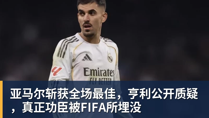 阿斯:皇马是欧洲唯一代表自身利益的俱乐部,其余均归属EFC - 爱游戏体育 - 爱游戏|爱游戏官方网站