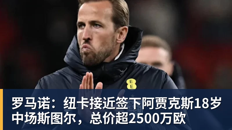 20岁身价超5000万镑,他两年前还在青训营洗球衣 - 爱游戏体育 - 爱游戏|爱游戏官方网站
