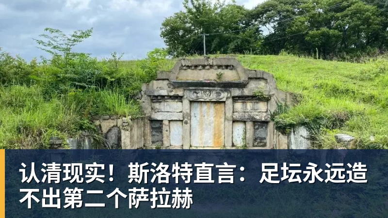 塞尔吉尼奥丨他俩不具备背对球门踢球的特点 - 爱游戏体育 - 爱游戏|爱游戏官方网站