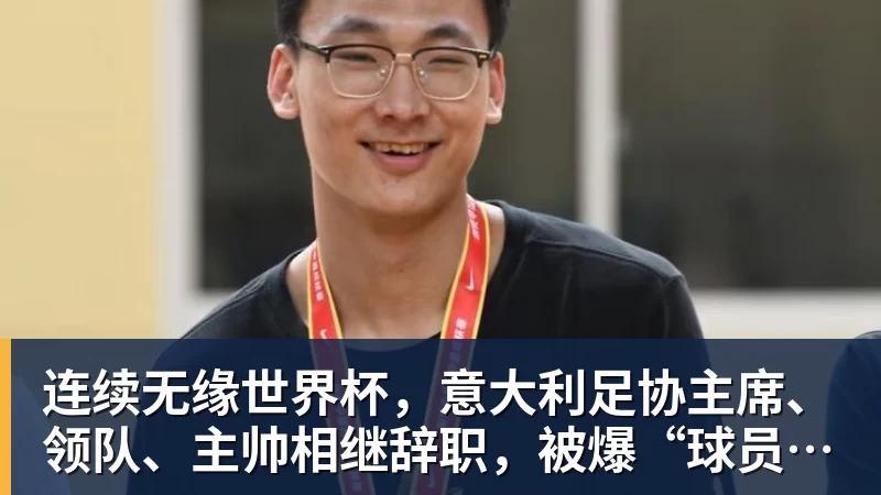 连续无缘世界杯，意大利足协主席、领队、主帅相继辞职，被爆“球员花钱才能上场”