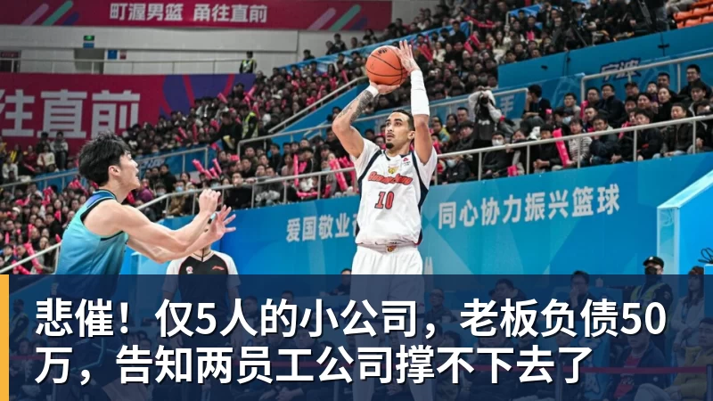 悲催！仅5人的小公司，老板负债50万，告知两员工公司撑不下去了