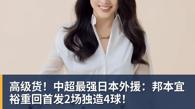 高级货！中超最强日本外援：邦本宜裕重回首发2场独造4球！