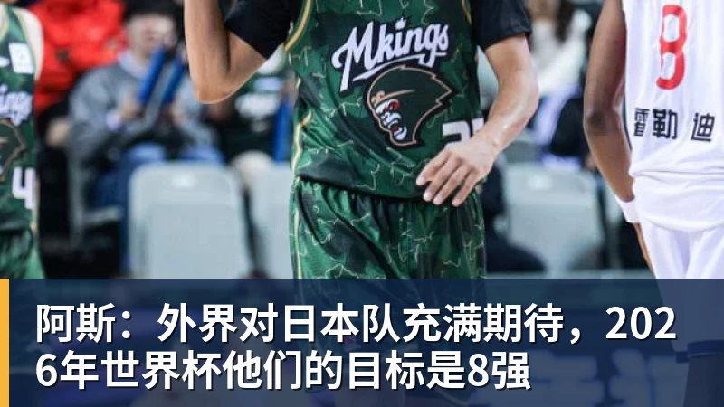 阿斯：外界对日本队充满期待，2026年世界杯他们的目标是8强