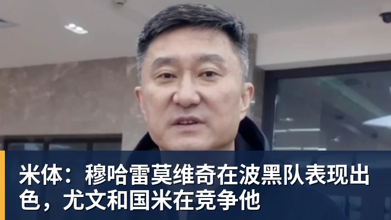米体：穆哈雷莫维奇在波黑队表现出色，尤文和国米在竞争他