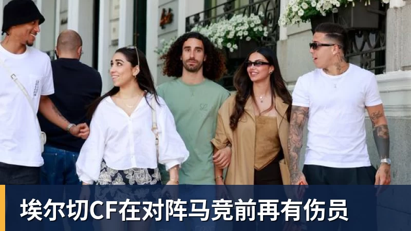 埃尔切CF在对阵马竞前再有伤员