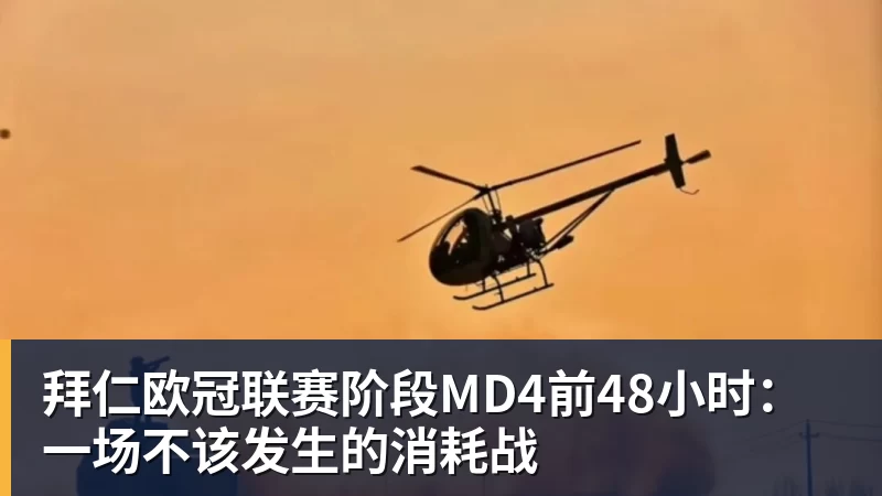 拜仁欧冠联赛阶段MD4前48小时：一场不该发生的消耗战
