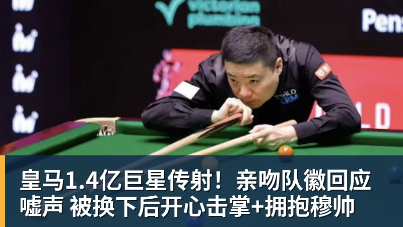 皇马1.4亿巨星传射！亲吻队徽回应嘘声 被换下后开心击掌+拥抱穆帅
