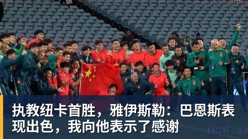 执教纽卡首胜，雅伊斯勒：巴恩斯表现出色，我向他表示了感谢