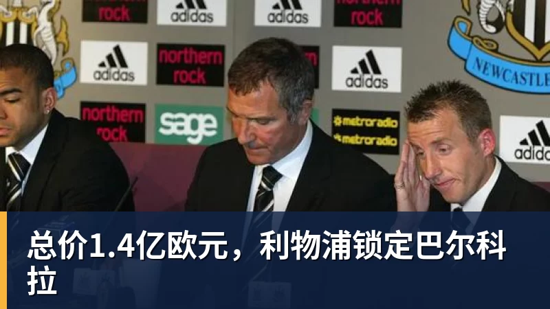 总价1.4亿欧元，利物浦锁定巴尔科拉