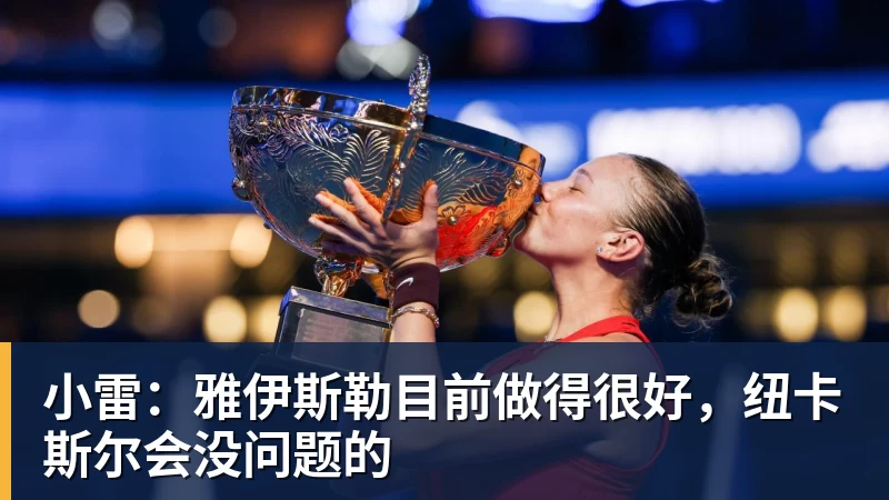 小雷：雅伊斯勒目前做得很好，纽卡斯尔会没问题的