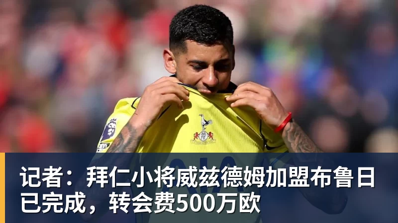 拜仁欧冠联赛阶段MD4前48小时：一场不该发生的消耗战 - 爱游戏体育 - 爱游戏|爱游戏官方网站