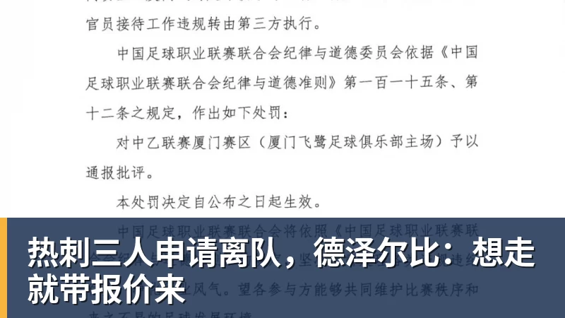 热刺三人申请离队，德泽尔比：想走就带报价来