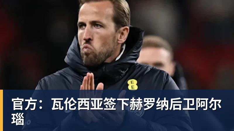 王岚嵚抵达俱乐部签署合同，辽宁发文致谢，最快9月初首秀！ - 爱游戏体育 - 爱游戏|爱游戏官方网站