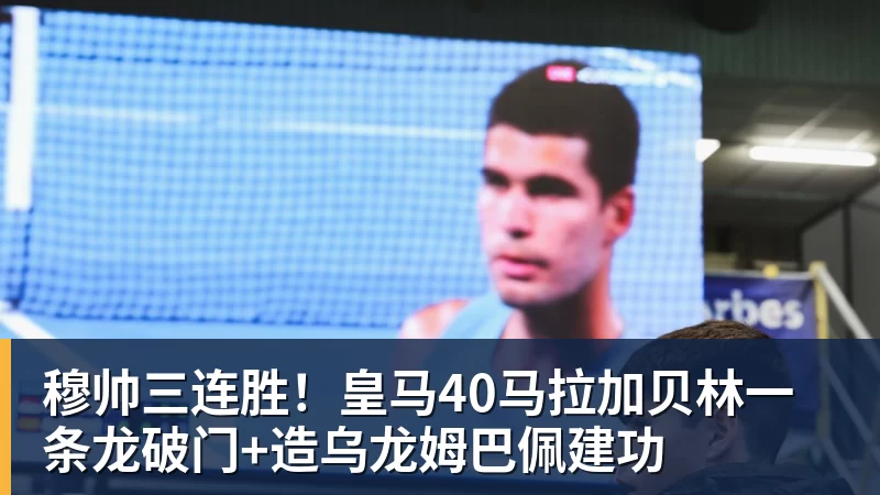 穆帅三连胜！皇马40马拉加贝林一条龙破门+造乌龙姆巴佩建功
