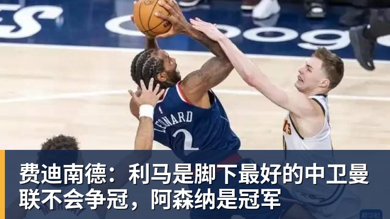 费迪南德：利马是脚下最好的中卫曼联不会争冠，阿森纳是冠军