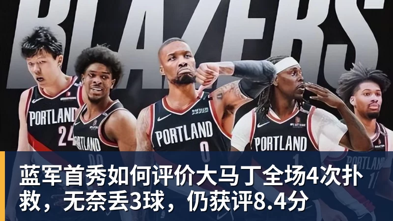 蓝军首秀如何评价大马丁全场4次扑救，无奈丢3球，仍获评8.4分