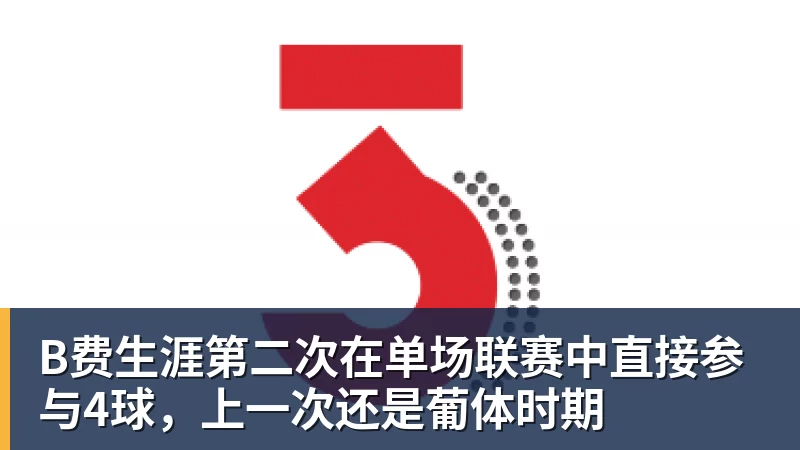 曼联52伊镇全场数据：射门339，射正115，得分机会74 - 爱游戏体育 - 爱游戏|爱游戏官方网站