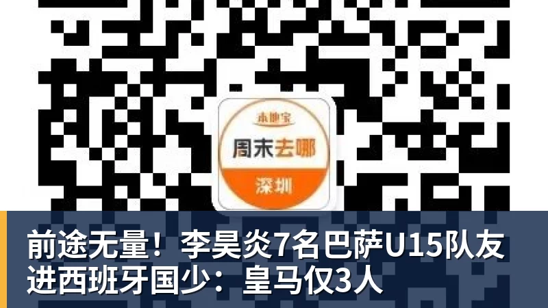 前途无量！李昊炎7名巴萨U15队友进西班牙国少：皇马仅3人