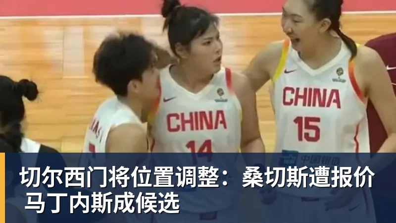 切尔西门将位置调整：桑切斯遭报价 马丁内斯成候选