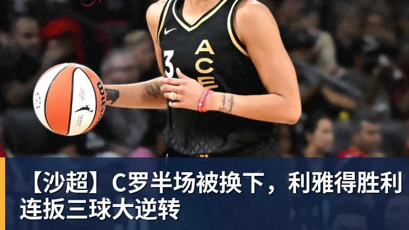 【沙超】C罗半场被换下，利雅得胜利连扳三球大逆转
