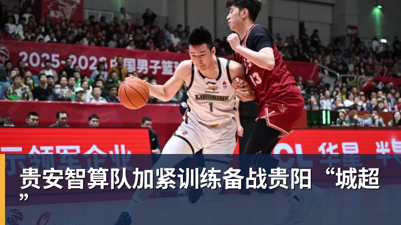 贵安智算队加紧训练备战贵阳“城超”
