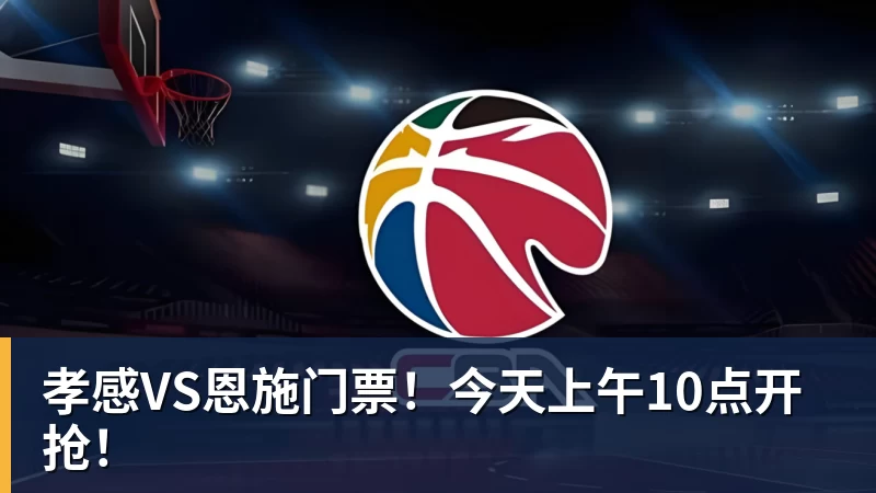 孝感VS恩施门票！今天上午10点开抢！