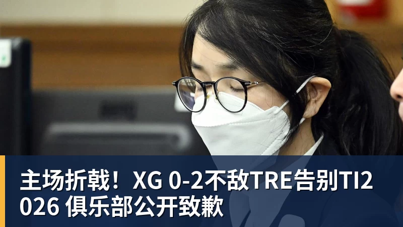 主场折戟！XG 0‑2不敌TRE告别TI2026 俱乐部公开致歉