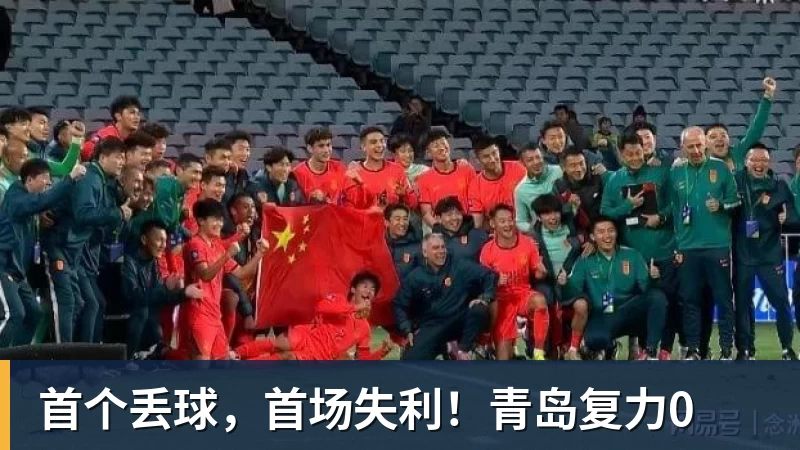 首个丢球，首场失利！青岛复力0
