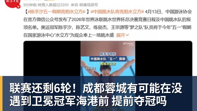 联赛还剩6轮！成都蓉城有可能在没遇到卫冕冠军海港前 提前夺冠吗