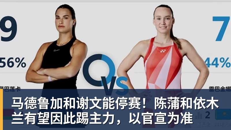 马德鲁加和谢文能停赛！陈蒲和依木兰有望因此踢主力，以官宣为准