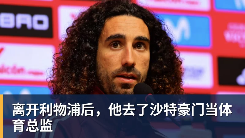 离开利物浦后，他去了沙特豪门当体育总监