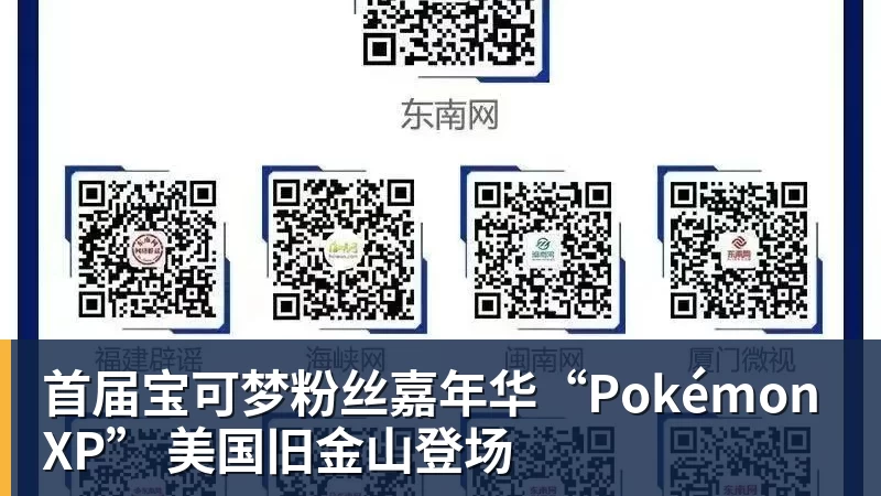 首届宝可梦粉丝嘉年华“PokémonXP” 美国旧金山登场