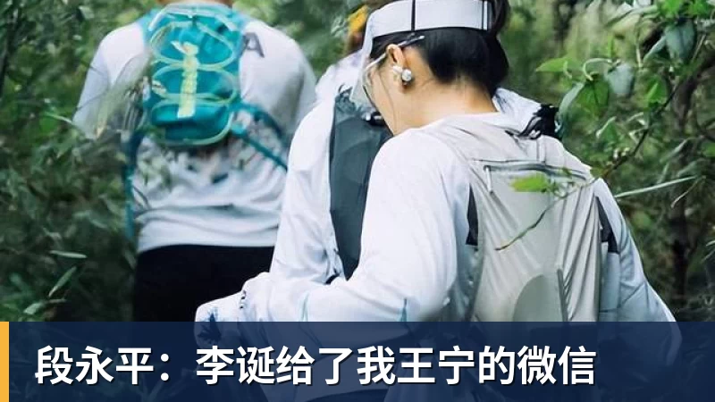 段永平：李诞给了我王宁的微信