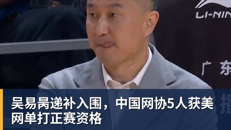 吴易昺递补入围，中国网协5人获美网单打正赛资格