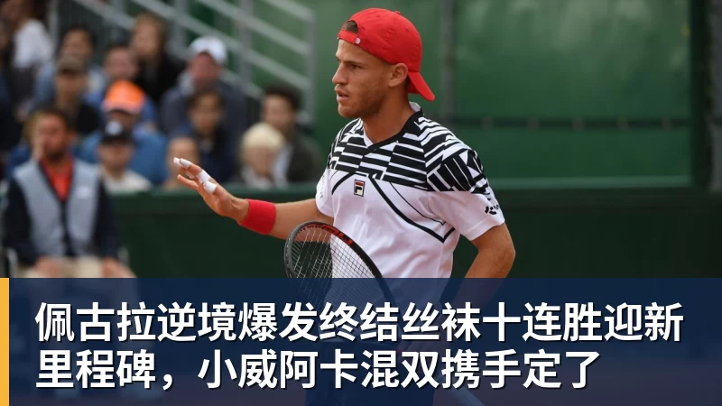 佩古拉逆境爆发终结丝袜十连胜迎新里程碑，小威阿卡混双携手定了