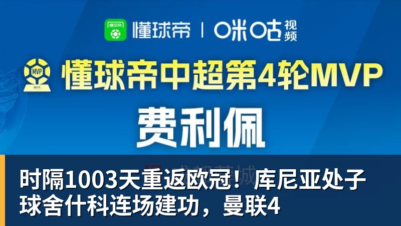 时隔1003天重返欧冠！库尼亚处子球舍什科连场建功，曼联4