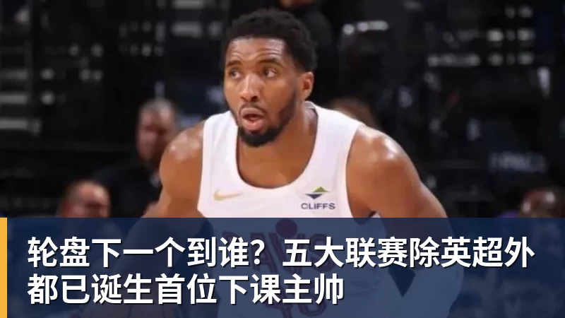 轮盘下一个到谁？五大联赛除英超外都已诞生首位下课主帅