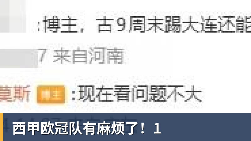 西甲欧冠队有麻烦了！1
