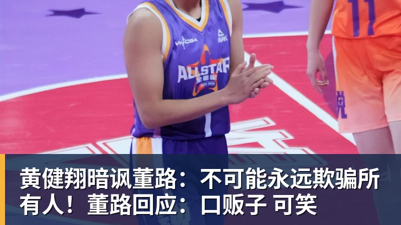 黄健翔暗讽董路：不可能永远欺骗所有人！董路回应：口贩子 可笑