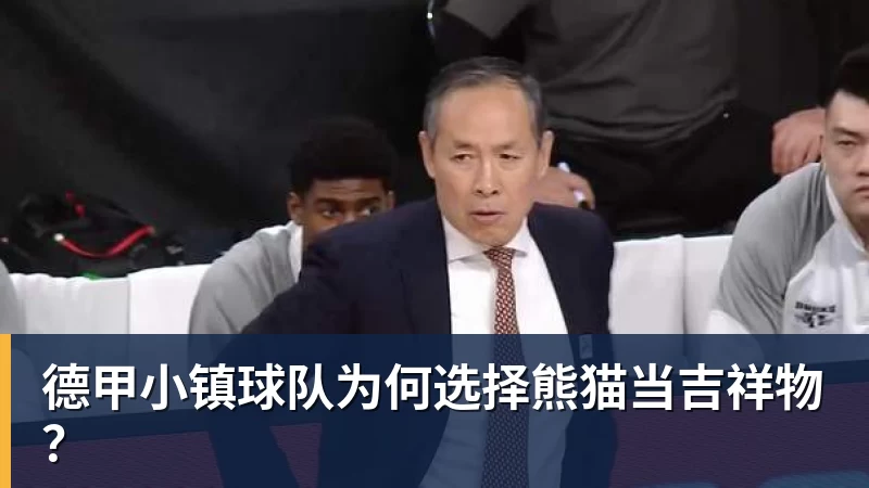 德甲小镇球队为何选择熊猫当吉祥物？