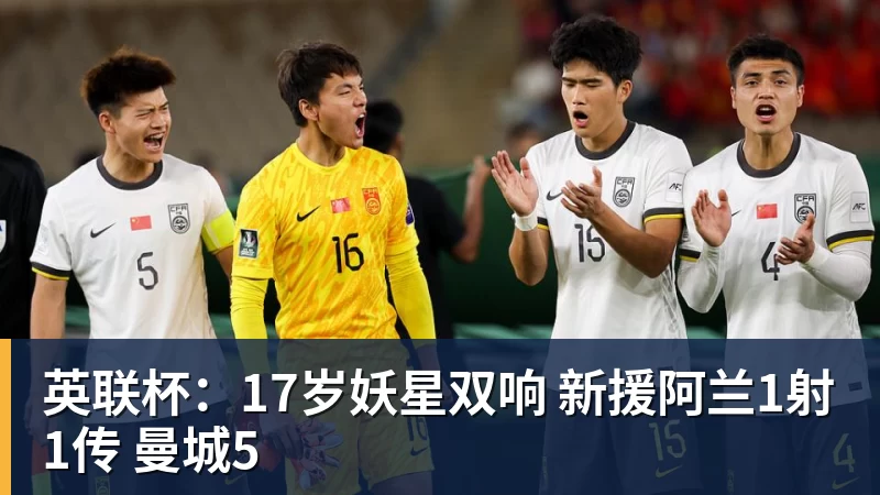 英联杯：17岁妖星双响 新援阿兰1射1传 曼城5